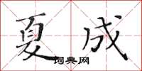 黃華生夏成楷書怎么寫