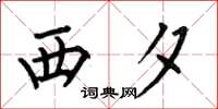 何伯昌西夕楷書怎么寫