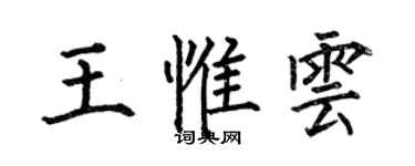 何伯昌王惟雲楷書個性簽名怎么寫