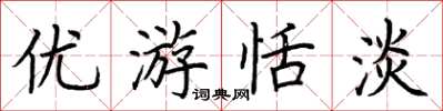 荊霄鵬優遊恬淡楷書怎么寫