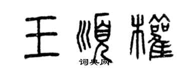 曾慶福王順權篆書個性簽名怎么寫