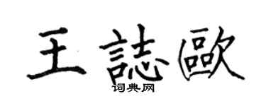 何伯昌王志歐楷書個性簽名怎么寫