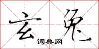 黃華生玄兔楷書怎么寫