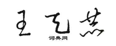 駱恆光王天赫草書個性簽名怎么寫