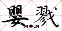 周炳元嬰戮楷書怎么寫