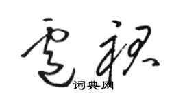 駱恆光盧裙草書個性簽名怎么寫