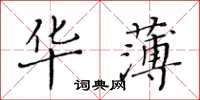 黃華生華薄楷書怎么寫