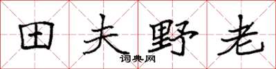 袁強田夫野老楷書怎么寫