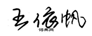 朱錫榮王依帆草書個性簽名怎么寫