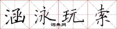 侯登峰涵泳玩索楷書怎么寫