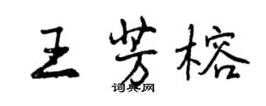 曾慶福王芳榕行書個性簽名怎么寫