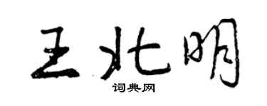 曾慶福王北明行書個性簽名怎么寫