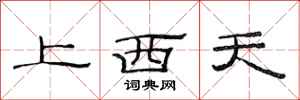 范連陞上西天隸書怎么寫