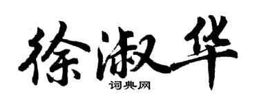 胡問遂徐淑華行書個性簽名怎么寫