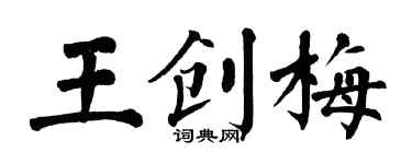 翁闓運王創梅楷書個性簽名怎么寫