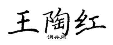 丁謙王陶紅楷書個性簽名怎么寫