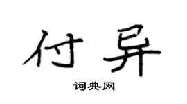 袁強付異楷書個性簽名怎么寫