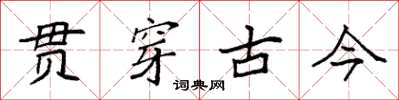 袁強貫穿古今楷書怎么寫