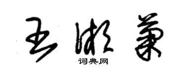 朱錫榮王湘菊草書個性簽名怎么寫