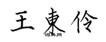 何伯昌王東伶楷書個性簽名怎么寫