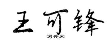 曾慶福王可鋒行書個性簽名怎么寫