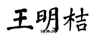 翁闓運王明桔楷書個性簽名怎么寫