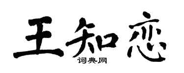 翁闓運王知戀楷書個性簽名怎么寫