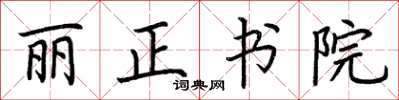 荊霄鵬麗正書院楷書怎么寫