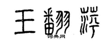 曾慶福王翻萍篆書個性簽名怎么寫