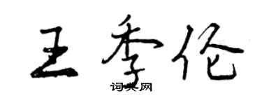 曾慶福王季倫行書個性簽名怎么寫