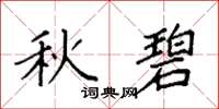 袁強秋碧楷書怎么寫