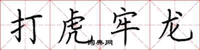 荊霄鵬打虎牢龍楷書怎么寫