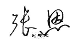 駱恆光張恩草書個性簽名怎么寫