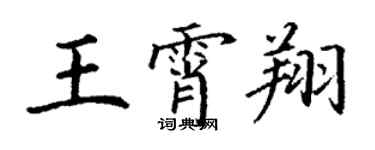 丁謙王霄翔楷書個性簽名怎么寫
