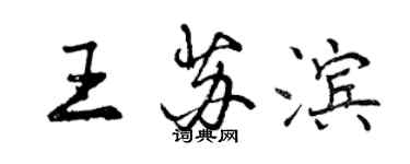 曾慶福王蘇濱行書個性簽名怎么寫