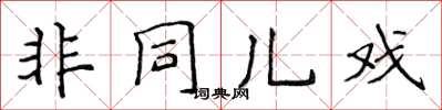 侯登峰非同兒戲楷書怎么寫