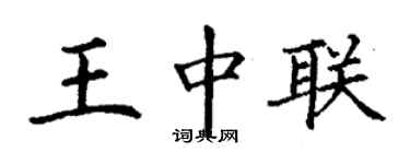 丁謙王中聯楷書個性簽名怎么寫