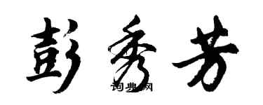 胡問遂彭秀芳行書個性簽名怎么寫