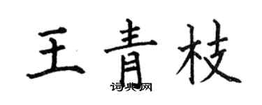 何伯昌王青枝楷書個性簽名怎么寫