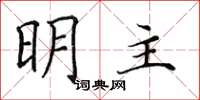 田英章明主楷書怎么寫