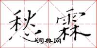 黃華生愁霖楷書怎么寫