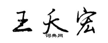 曾慶福王夭宏行書個性簽名怎么寫