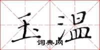 黃華生玉溫楷書怎么寫