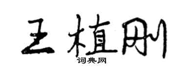 曾慶福王植剛行書個性簽名怎么寫