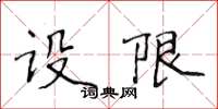 侯登峰設限楷書怎么寫