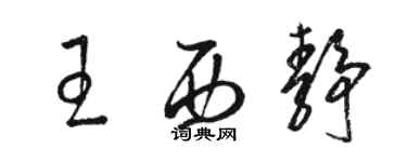 駱恆光王西靜草書個性簽名怎么寫