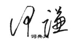 駱恆光何謙草書個性簽名怎么寫