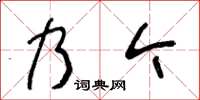 王冬齡乃今草書怎么寫