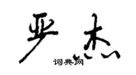 曾慶福嚴傑行書個性簽名怎么寫