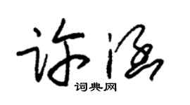 朱錫榮許涵草書個性簽名怎么寫